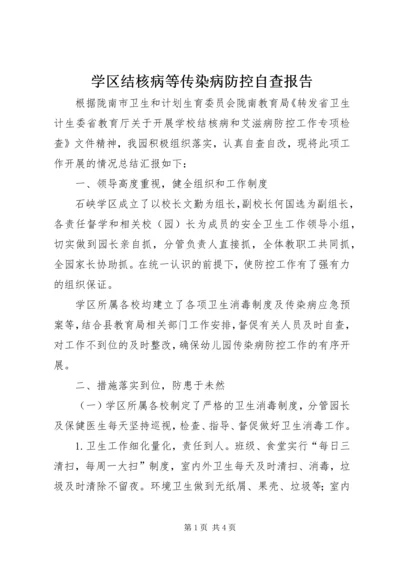 学区结核病等传染病防控自查报告.docx