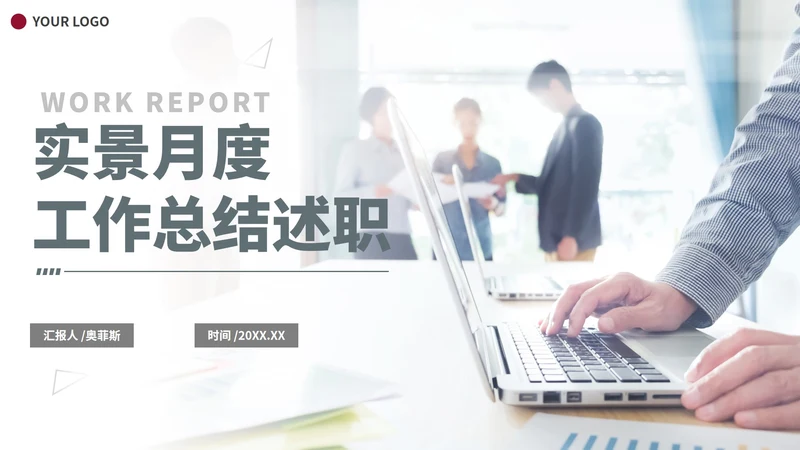 简约实景月度工作总结汇报PPT模板