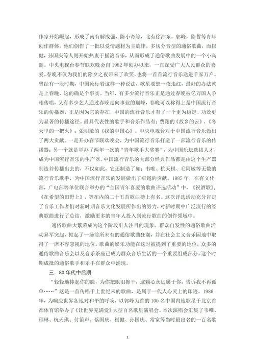 20世纪80年代中国流行音乐的发展以及带来的思考