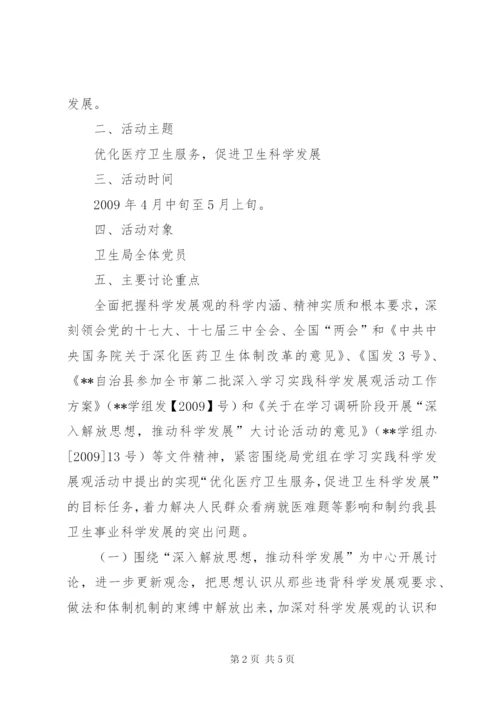 学习调研阶段深入解放思想，推动科学发展大讨论活动实施方案.docx