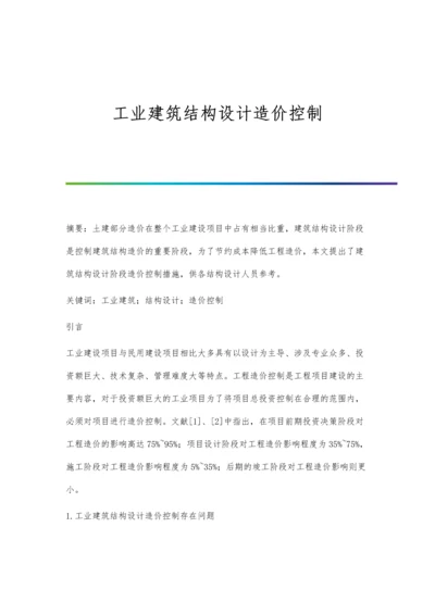 工业建筑结构设计造价控制.docx