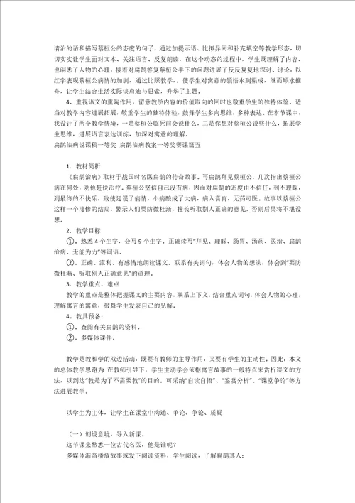 扁鹊治病说课稿一等奖扁鹊治病教案一等奖赛课10篇