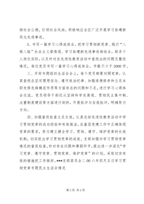 学习贯彻党章专题民主生活会情况 (5).docx