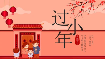 红色中国风贴春联传统节日过小年带内容PPT模板