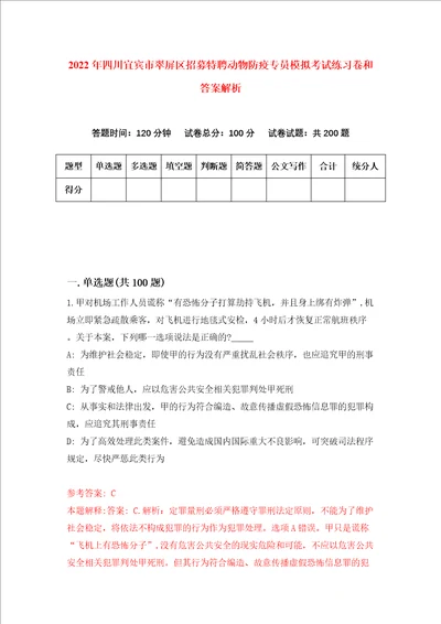 2022年四川宜宾市翠屏区招募特聘动物防疫专员模拟考试练习卷和答案解析4