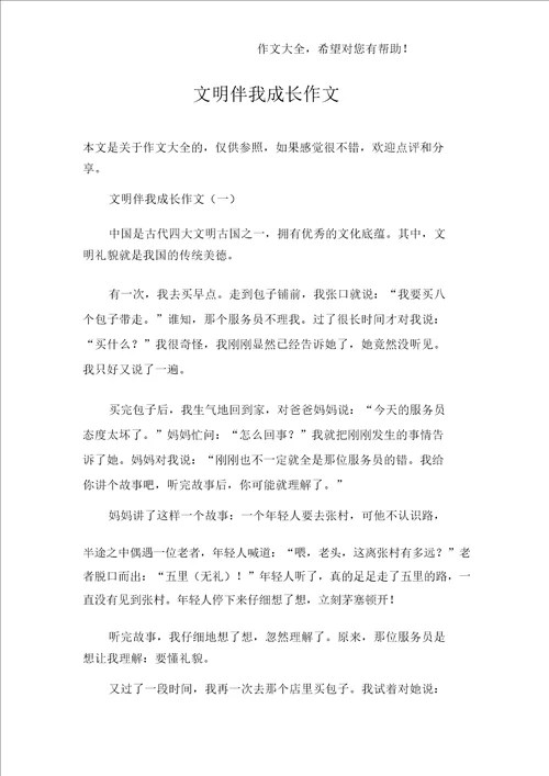 文明伴我成长作文