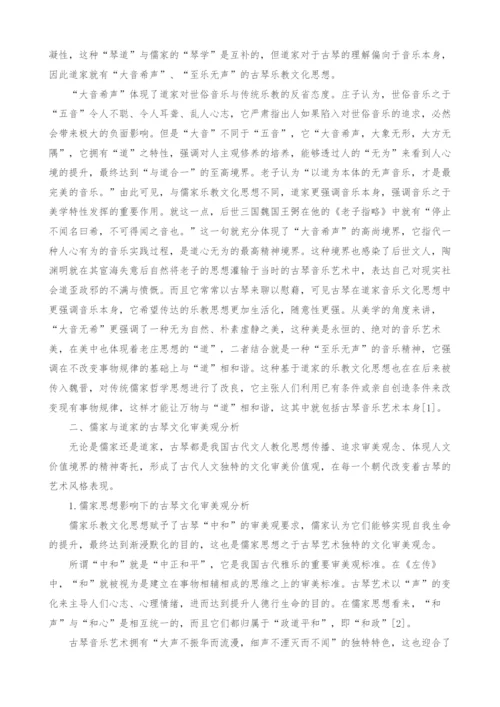 先秦儒道琴学中的美学特质分析.docx