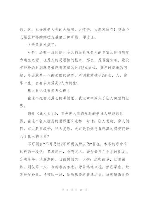 狂人日记读书参考心得.docx