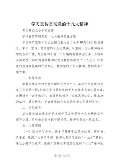 学习宣传贯彻党的十九大精神 (4).docx