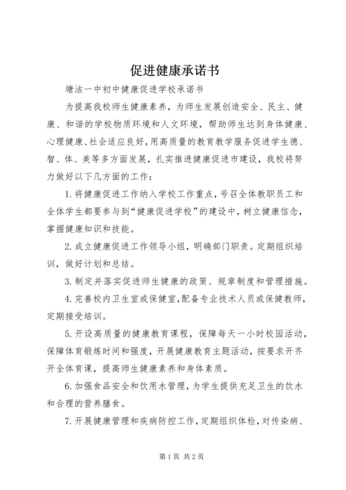 促进健康承诺书 (4).docx