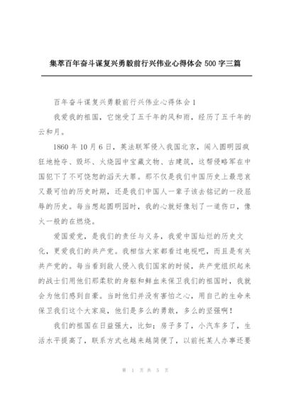 集萃百年奋斗谋复兴勇毅前行兴伟业心得体会500字三篇.docx