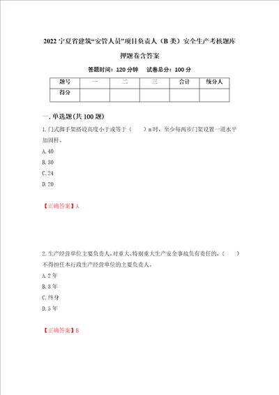 2022宁夏省建筑“安管人员项目负责人B类安全生产考核题库押题卷含答案45