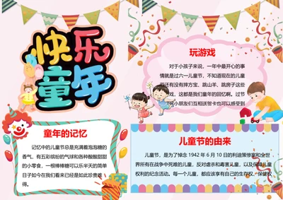 六一儿童节word小报