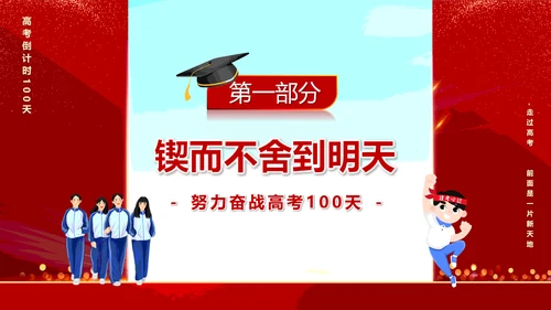 中考高考倒计时一百天冲刺加油PPT模板