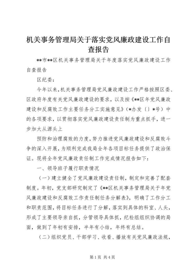 机关事务管理局关于落实党风廉政建设工作自查报告 (3).docx