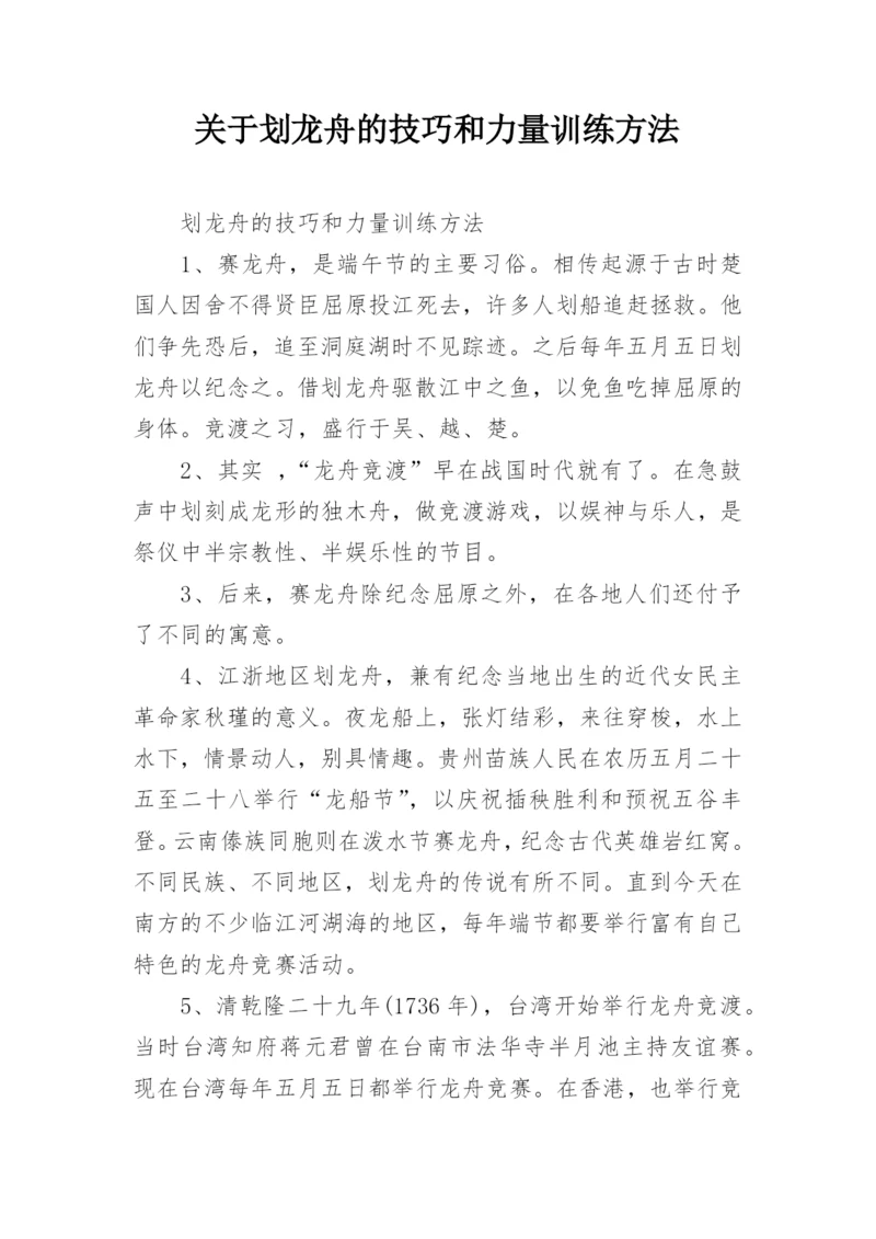 关于划龙舟的技巧和力量训练方法.docx