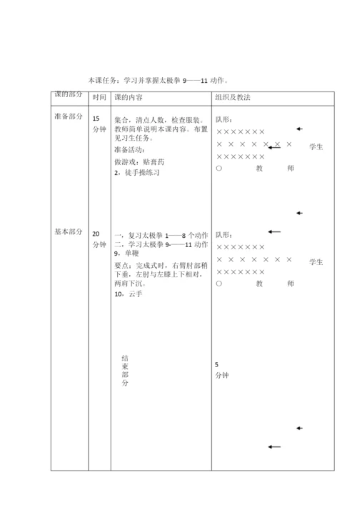 24式太极拳教案101626.docx