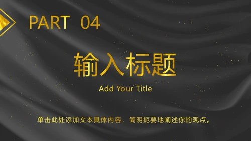 黑金奢华年会PPT模板