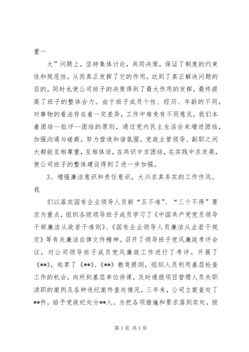 领导班子建设情况汇报.docx