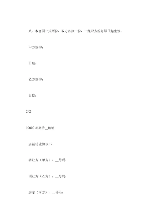IASK个人店铺转让协议书