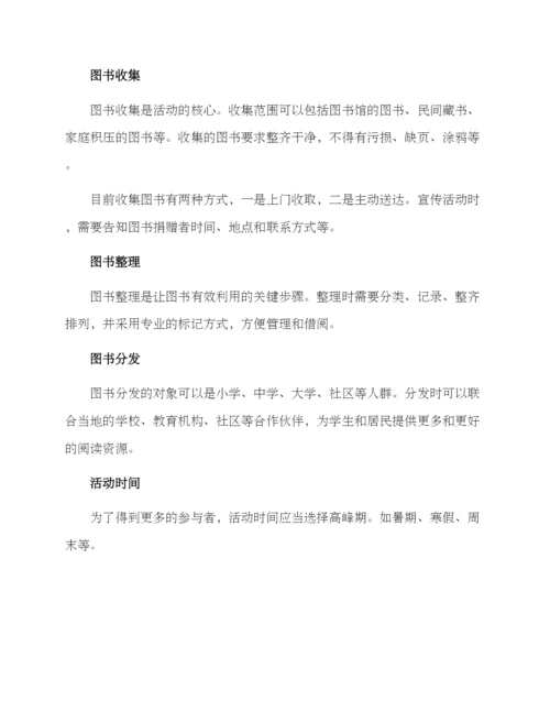 设计捐书活动方案.docx