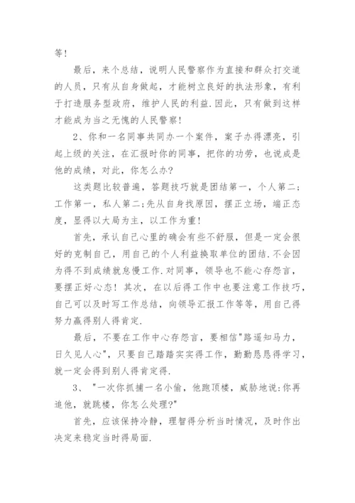 警察公务员面试问题及参考答案.docx