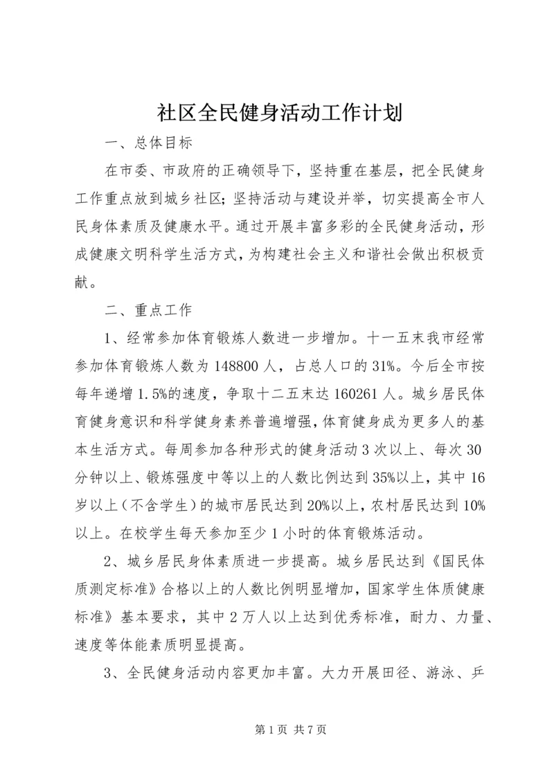 社区全民健身活动工作计划 (2).docx