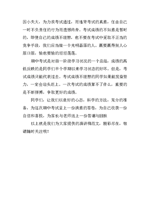小学生诚信演讲稿：诚信做人，诚信考试