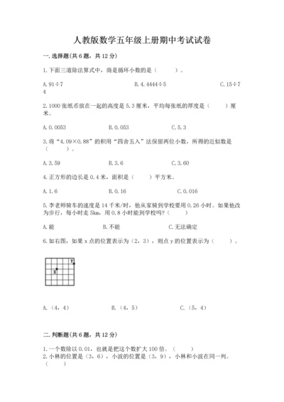 人教版数学五年级上册期中考试试卷及答案免费.docx