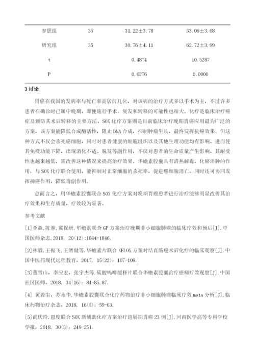 华蟾素胶囊联合SOX化疗方案治疗晚期胃癌患者的临床疗效.docx