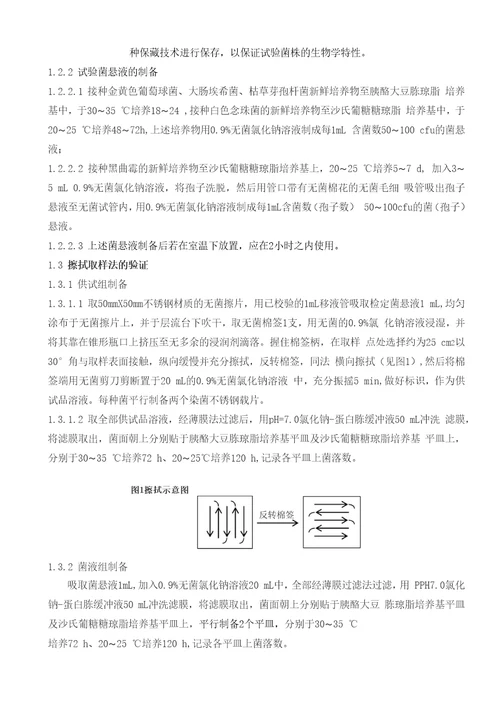 38微生物表面擦拭方法验证报告