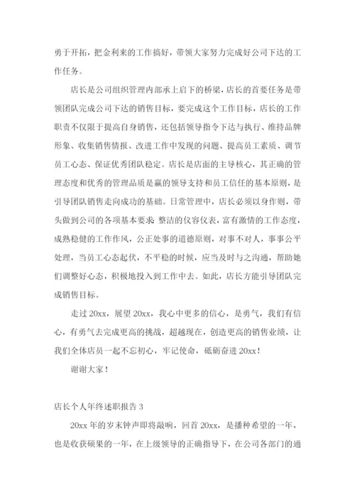 店长个人年终述职报告.docx