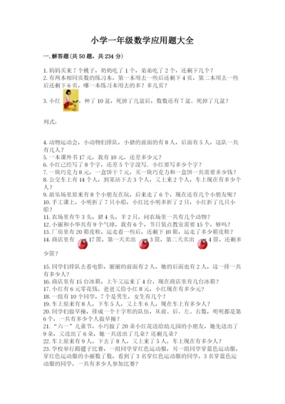 小学一年级数学应用题大全附答案【精练】.docx