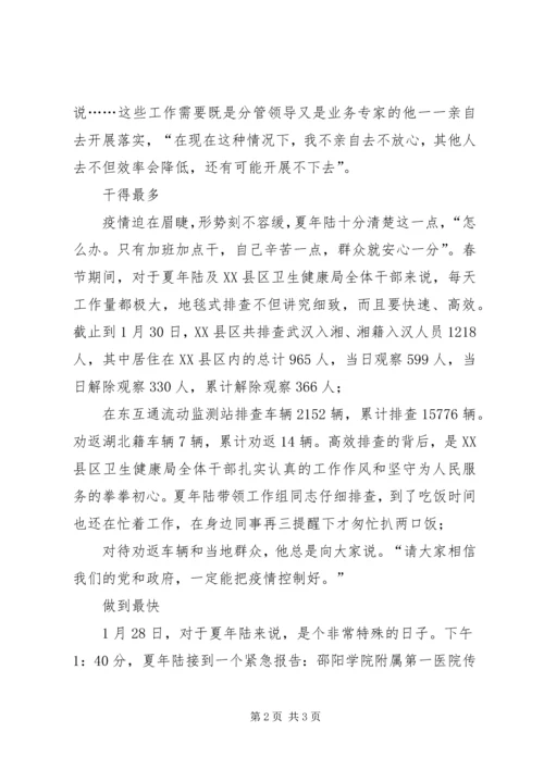 抗击新型冠状病毒肺炎疫情先进事迹——卫生健康局党委委员、副局长夏.docx