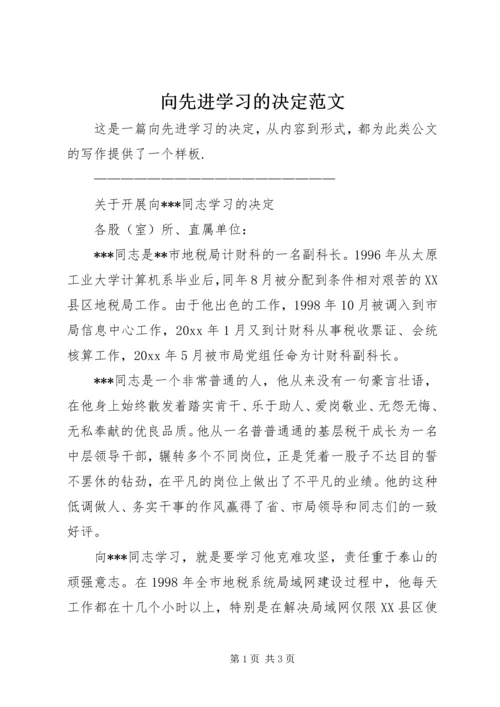 向先进学习的决定范文.docx