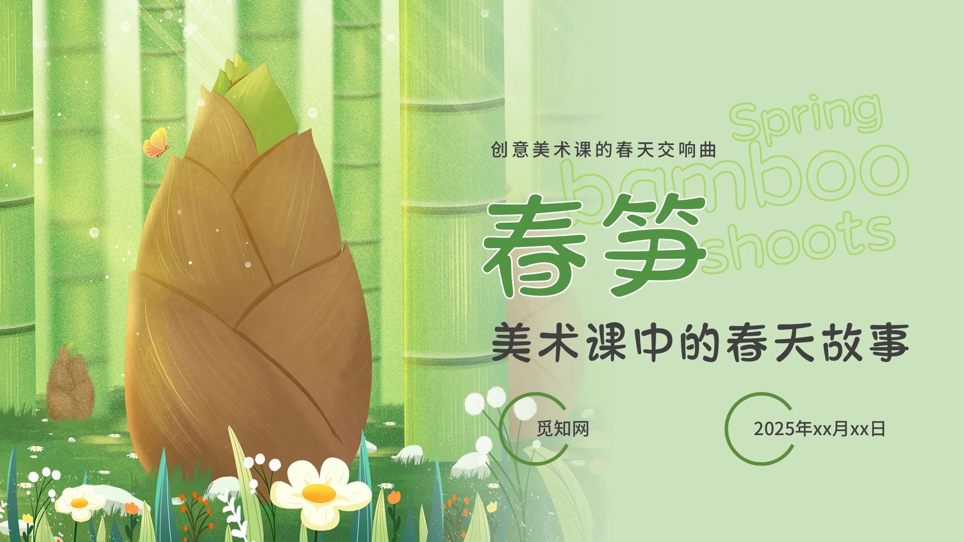 绿色小清新卡通插画风春笋美术课中的春天故事PPT卡通模板创意美术课件