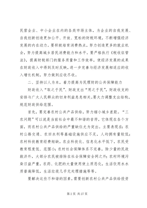 充分发挥财政职能着力构建和谐社会.docx