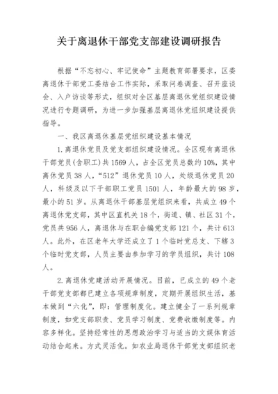 关于离退休干部党支部建设调研报告.docx