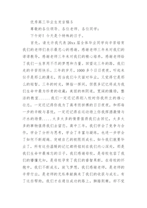 优秀高三毕业生发言稿.docx