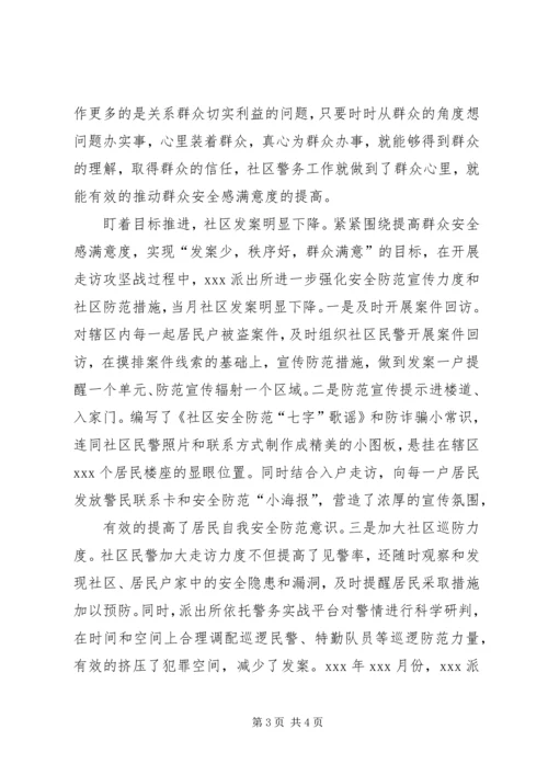 开展入户走访攻坚战全力推动群众安全感满意度新提升 (2).docx