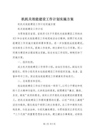 机机关效能建设工作计划实施方案 (3).docx