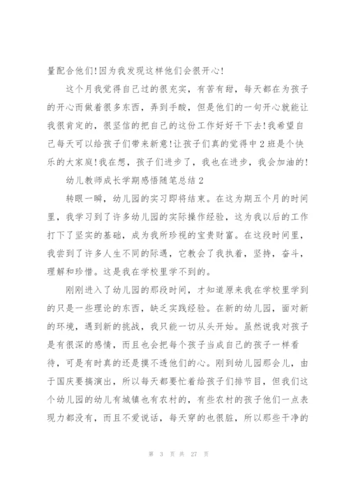 幼儿教师成长学期感悟随笔总结.docx