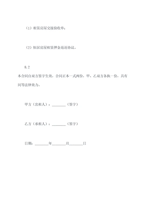 恒居房屋租赁合同范本