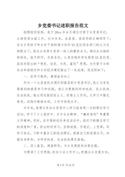 乡党委书记述职报告范文.docx