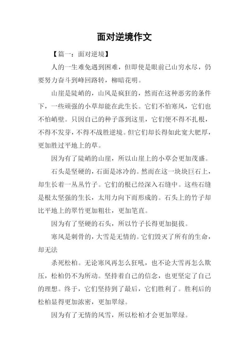 面对逆境作文.docx
