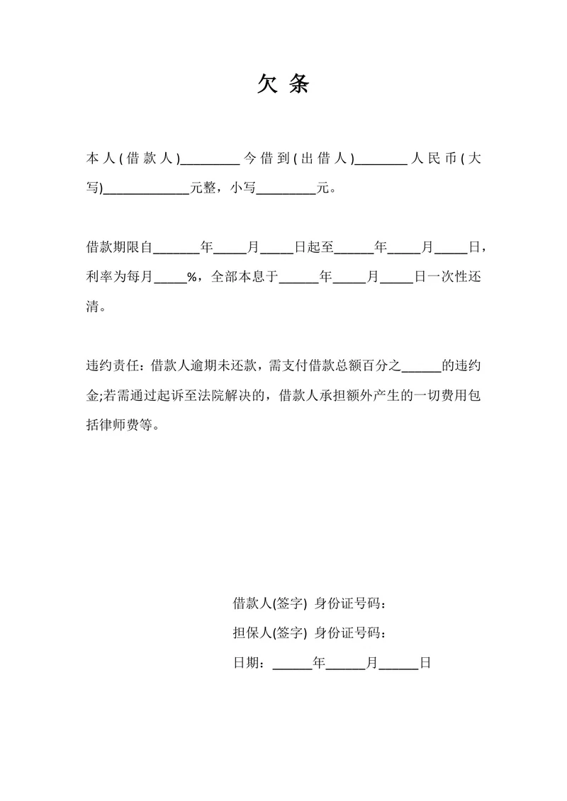 欠条个人正规证明