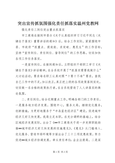 突出宣传抓氛围强化责任抓落实温州党教网 (3).docx