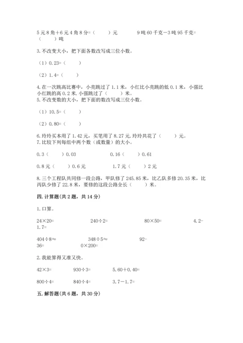 沪教版四年级下册数学第二单元 小数的认识与加减法 测试卷（精品）word版.docx