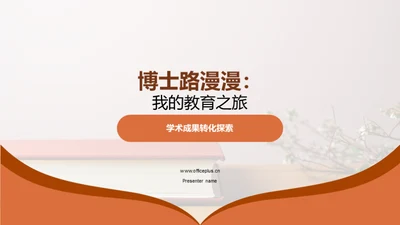 博士路漫漫：我的教育之旅