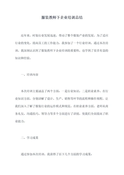 服装教师下企业培训总结